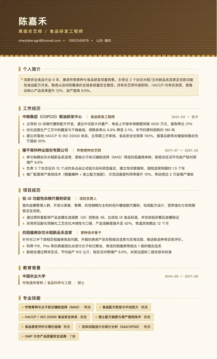 农艺师